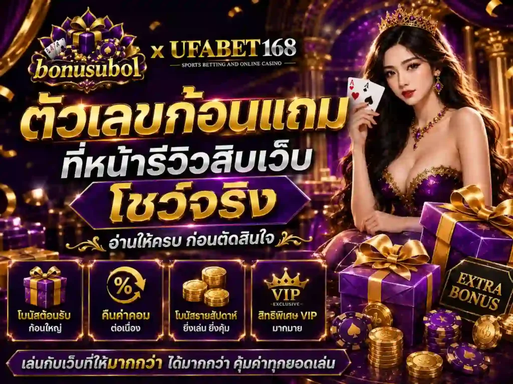 ตัวเลขก้อนแถมที่หน้ารีวิวสิบเว็บโชว์จริง อ่านให้ครบก่อนตัดสินใจ