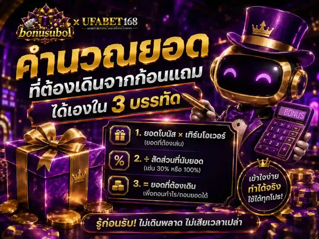 คำนวณยอดที่ต้องเดินจากก้อนแถม ได้เองในสามบรรทัด