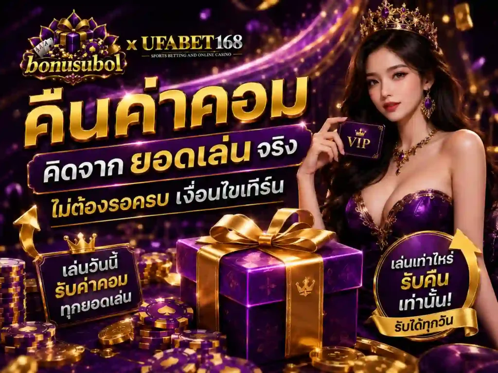 คืนค่าคอม คิดจาก ยอดเล่น จริง ไม่ต้องรอครบ เงื่อนไขเทิร์น