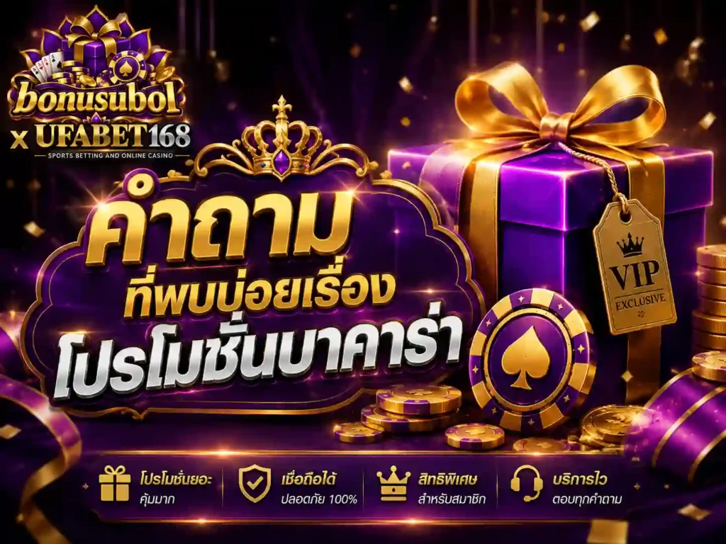 คำถามที่พบบ่อยเรื่อง โปรโมชั่นบาคาร่า