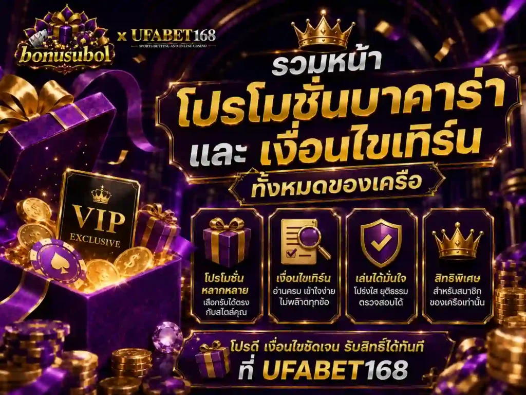 รวมหน้า โปรโมชั่นบาคาร่า และ เงื่อนไขเทิร์น ทั้งหมดของเครือ