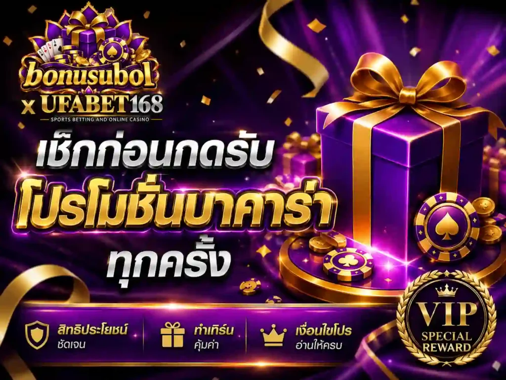เช็กก่อนกดรับ โปรโมชั่นบาคาร่า ทุกครั้ง