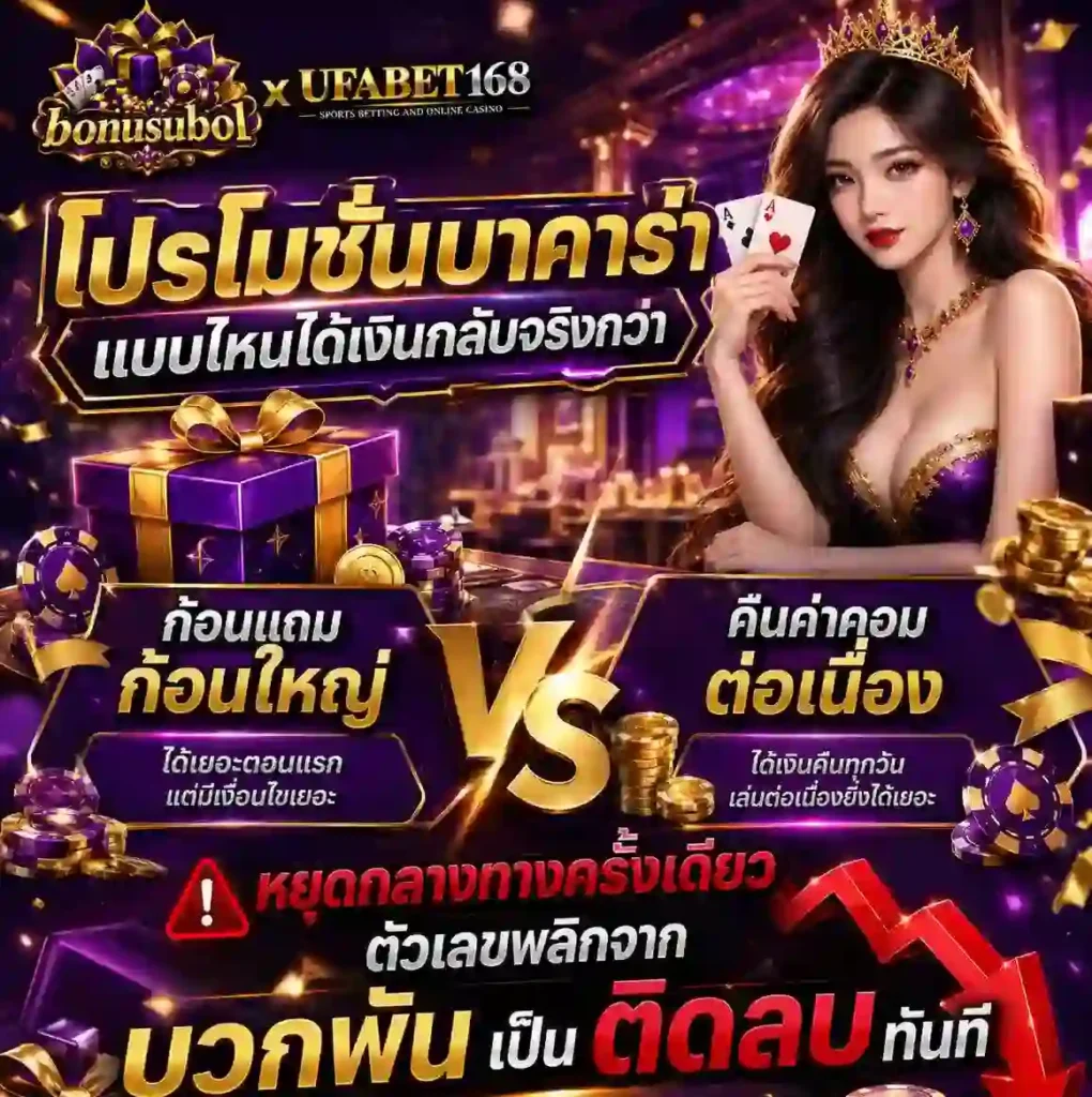 โปรโมชั่นบาคาร่า เทียบก้อนแถมก้อนใหญ่กับ คืนค่าคอม
