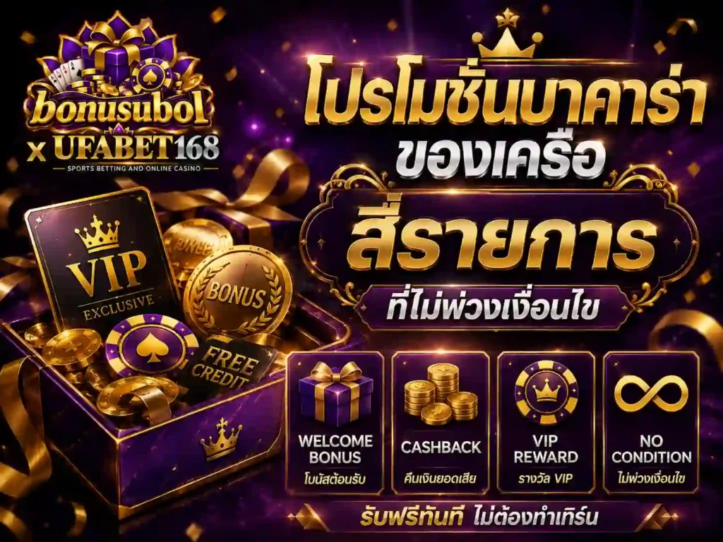 โปรโมชั่นบาคาร่า ของเครือ สี่รายการที่ไม่พ่วงเงื่อนไข