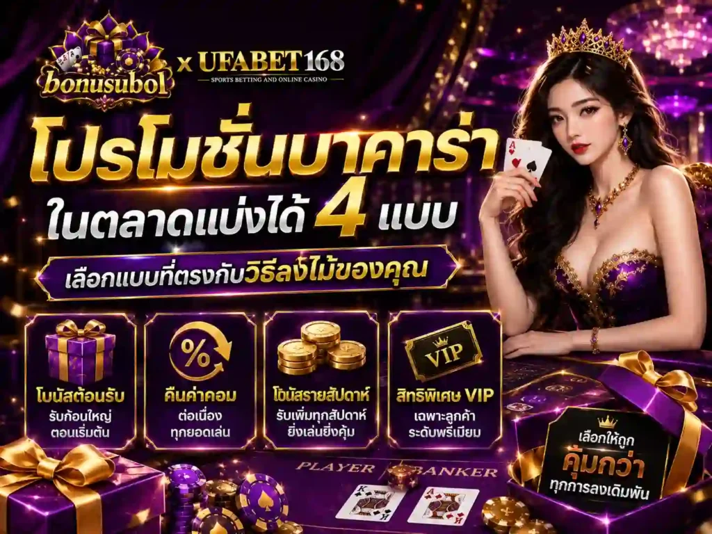โปรโมชั่นบาคาร่า ในตลาดแบ่งได้สี่แบบ